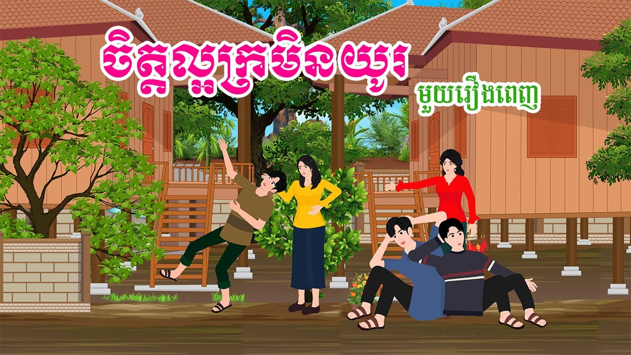 រឿង  ចិត្តល្អក្រមិនយូរ  តុក្កតា  រឿងនិទានខ្មែរ  khmer fairy tales 2024