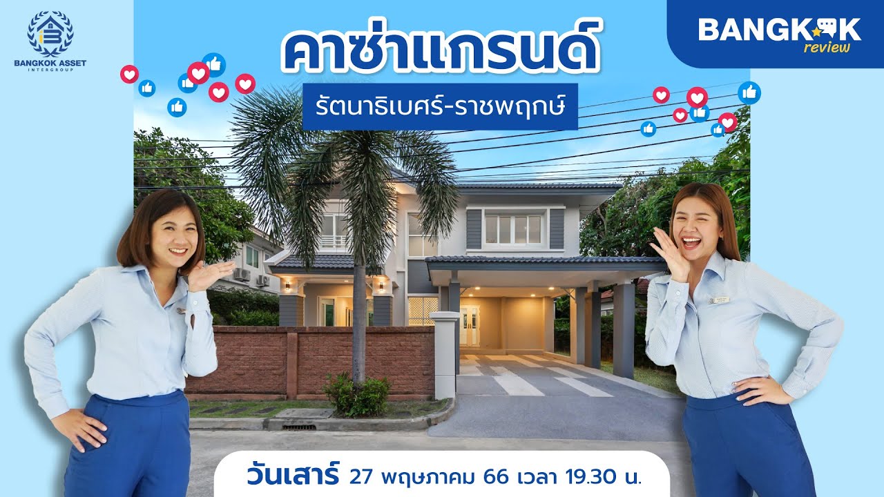 รีวิวบ้านเดี่ยว คาซ่าแกรนด์ รัตนาธิเบศร์-ราชพฤกษ์ 70 ตร.ว. รีโนเวทใหม่ ฟิลลิ่งธรรมชาติแบบ Classic