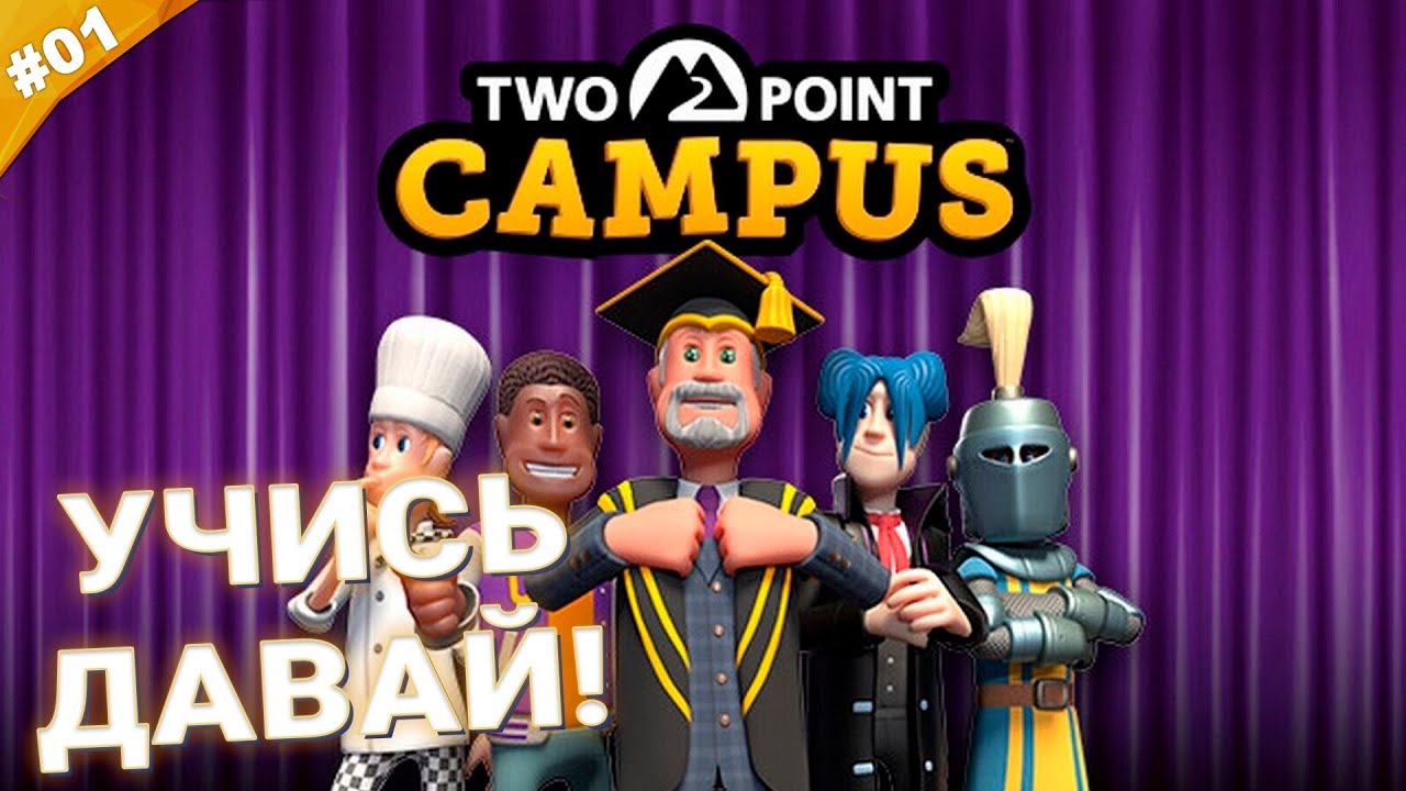 УЧИСЬ ДАВАЙ! | Прохождение Two Point Campus | Часть 01