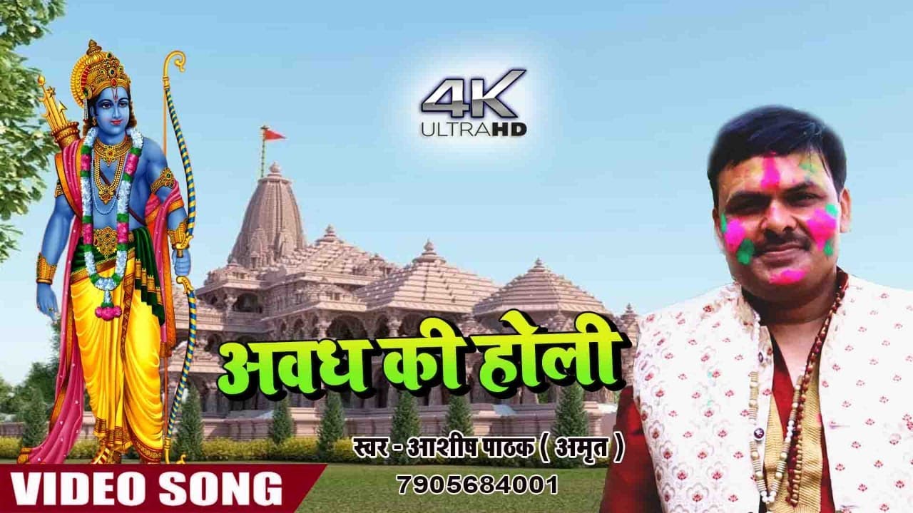 #Video​​ || #Ashish_Pathak_amrit | अवध की होली  | Awadh ke holi | Bhojpuri Holi Song 2021