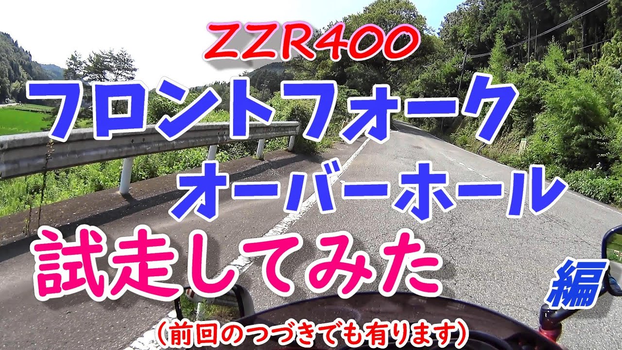 フロントフォークオーバーホール終わったので試走してみました☺🏍 [ZZR400]