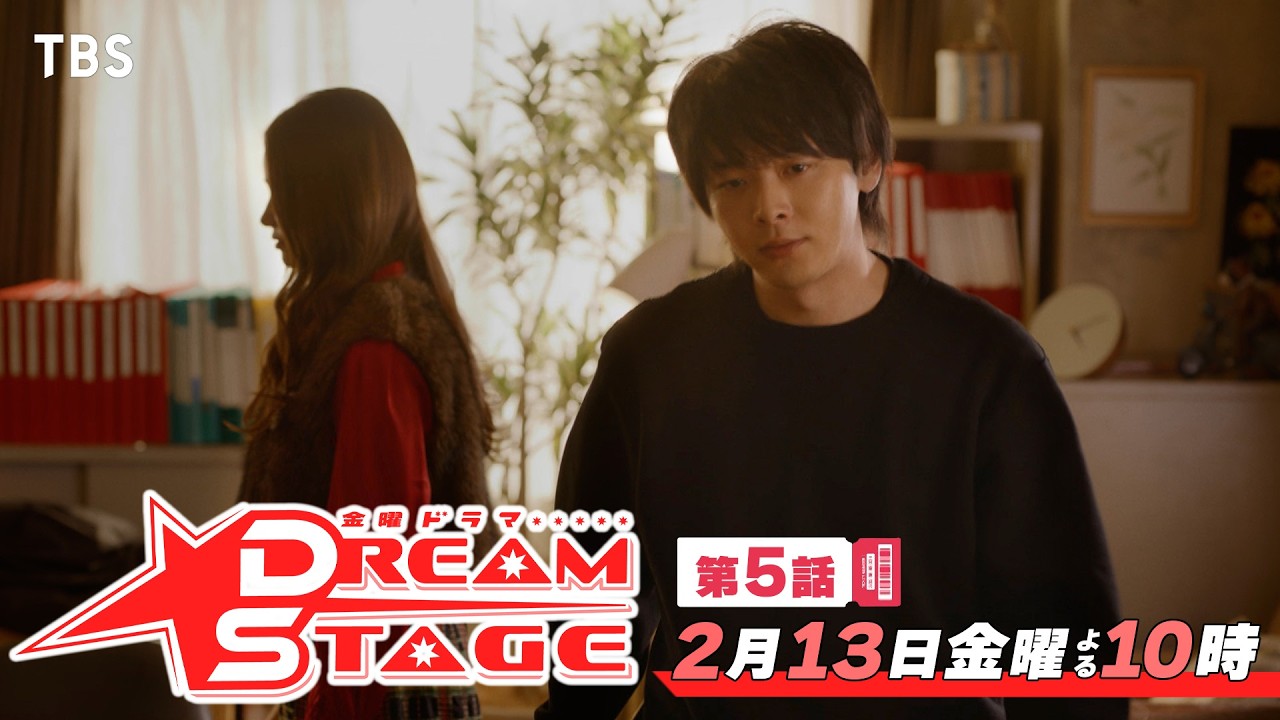 金曜ドラマ『DREAM STAGE』第5話 2/13(金) デビュー直前…最悪のトラブル! 果たせなかった仲間との約束【TBS】