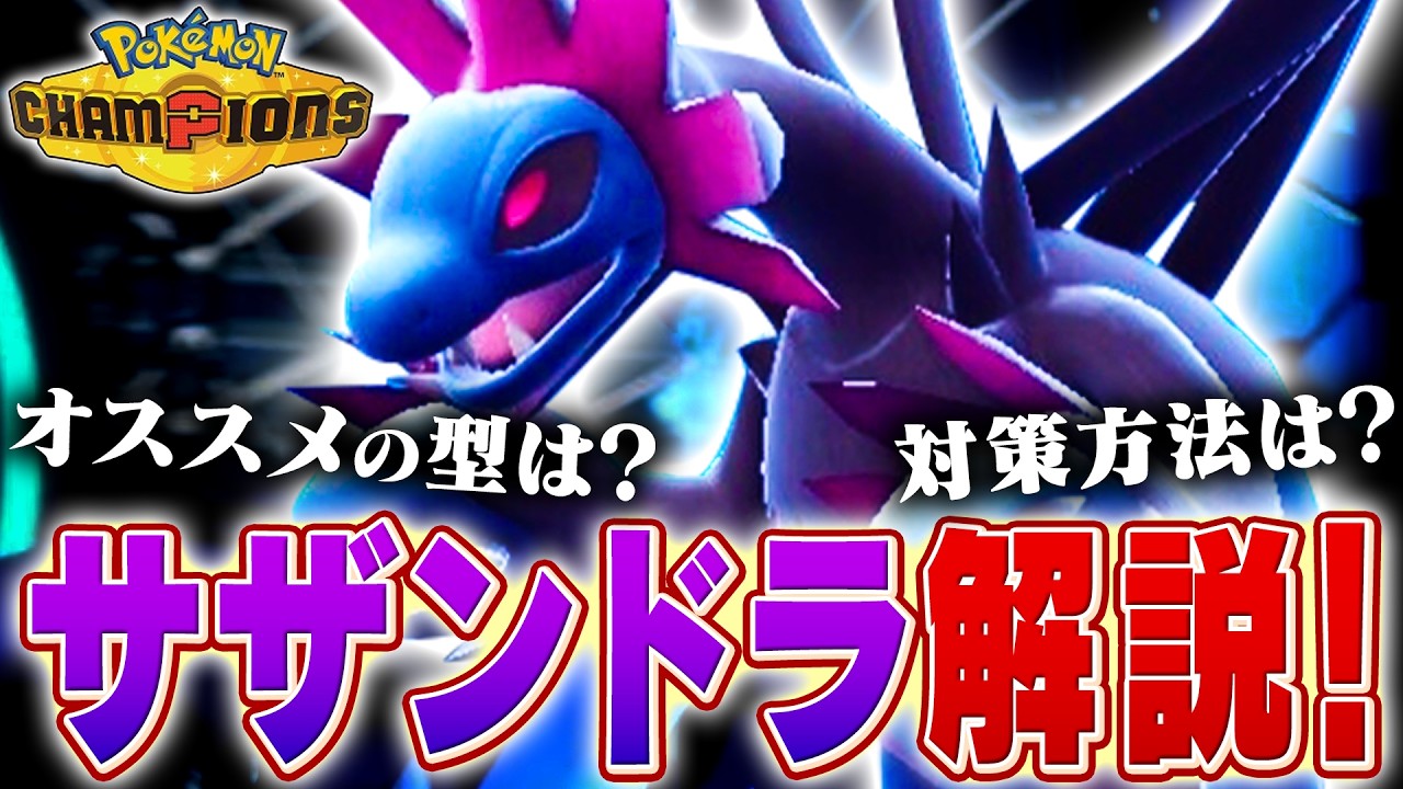 【弱い者いじめ】初期環境に増えがちなサザンドラをポケモン対戦最上位勢が解説します！【チャンピオンズ】