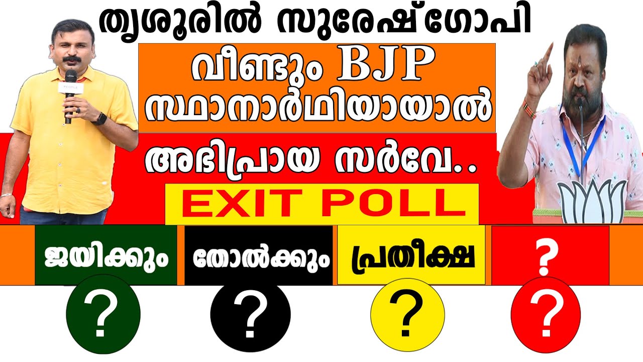 തൃശൂരിൽ സുരേഷ്‌ഗോപി വീണ്ടും BJP സ്ഥാനാർഥിയായാൽ അഭിപ്രായ സർവേ... | Suresh Gopi | EXIT POLL | THRISHUR