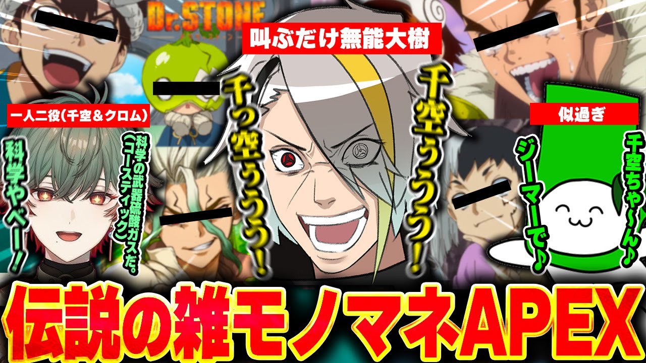 【APEX】Dr.STONEモノマネが盛り上がり過ぎて腹筋崩壊した神回APEX【歌衣メイカ/タケゾー/八神ツクモ】【