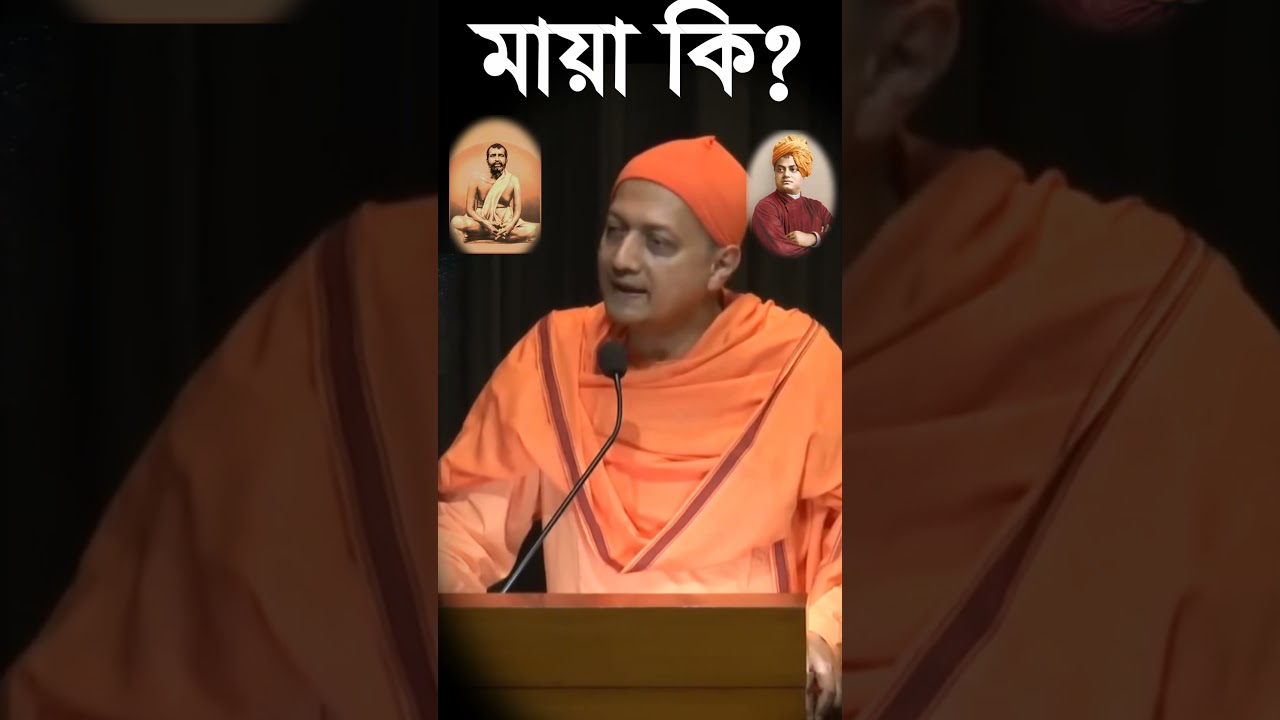 মায়া আসলে কি?