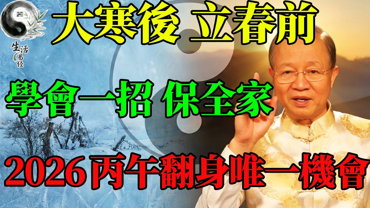 大寒剛過，這15天是「一年最兇」的交接期！家裡有老人的，這件事千萬不能做！#曾仕強 #易經智慧 #易經 #人生感悟 #人生哲理 #國學 #國學智慧 #正能量 #因果 #風水