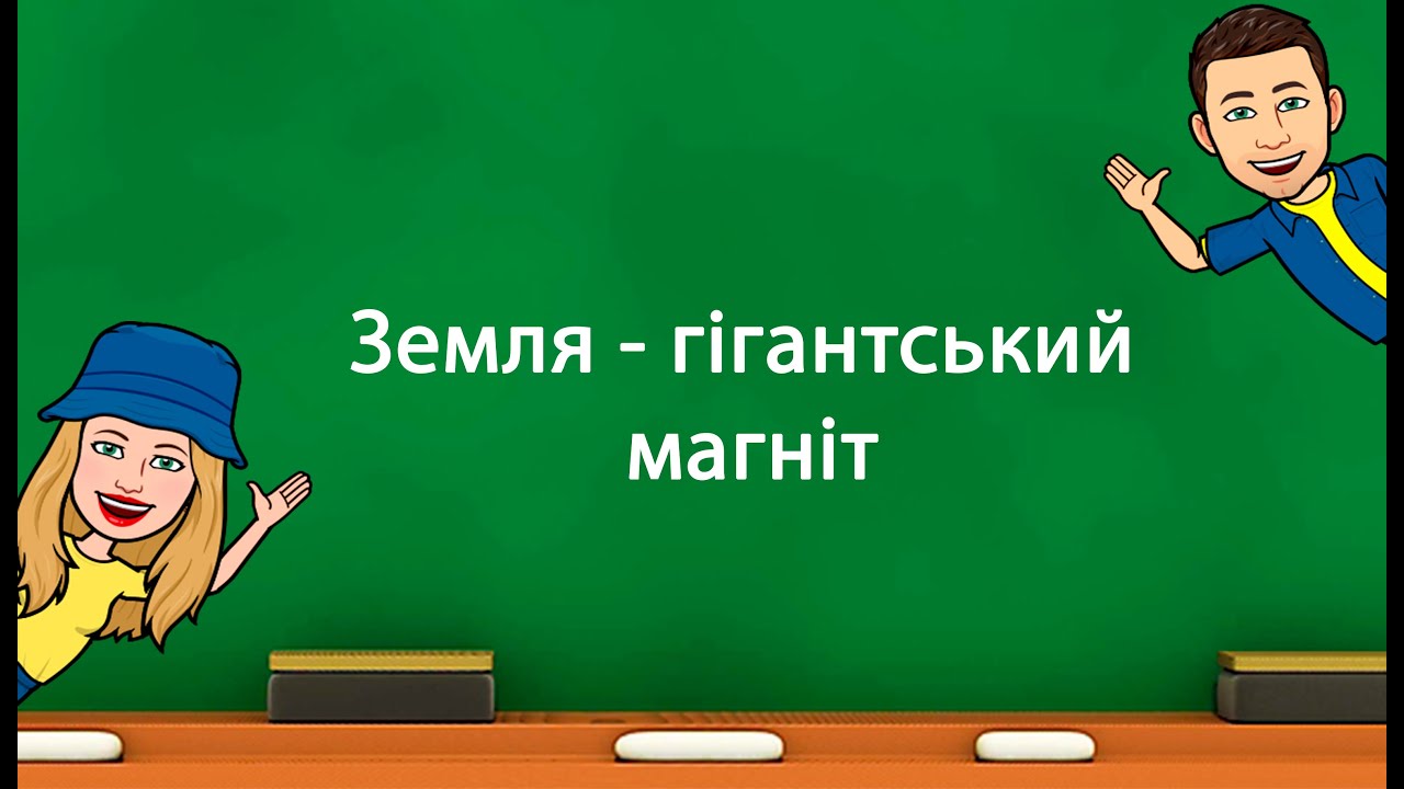 Земля гігантський магніт