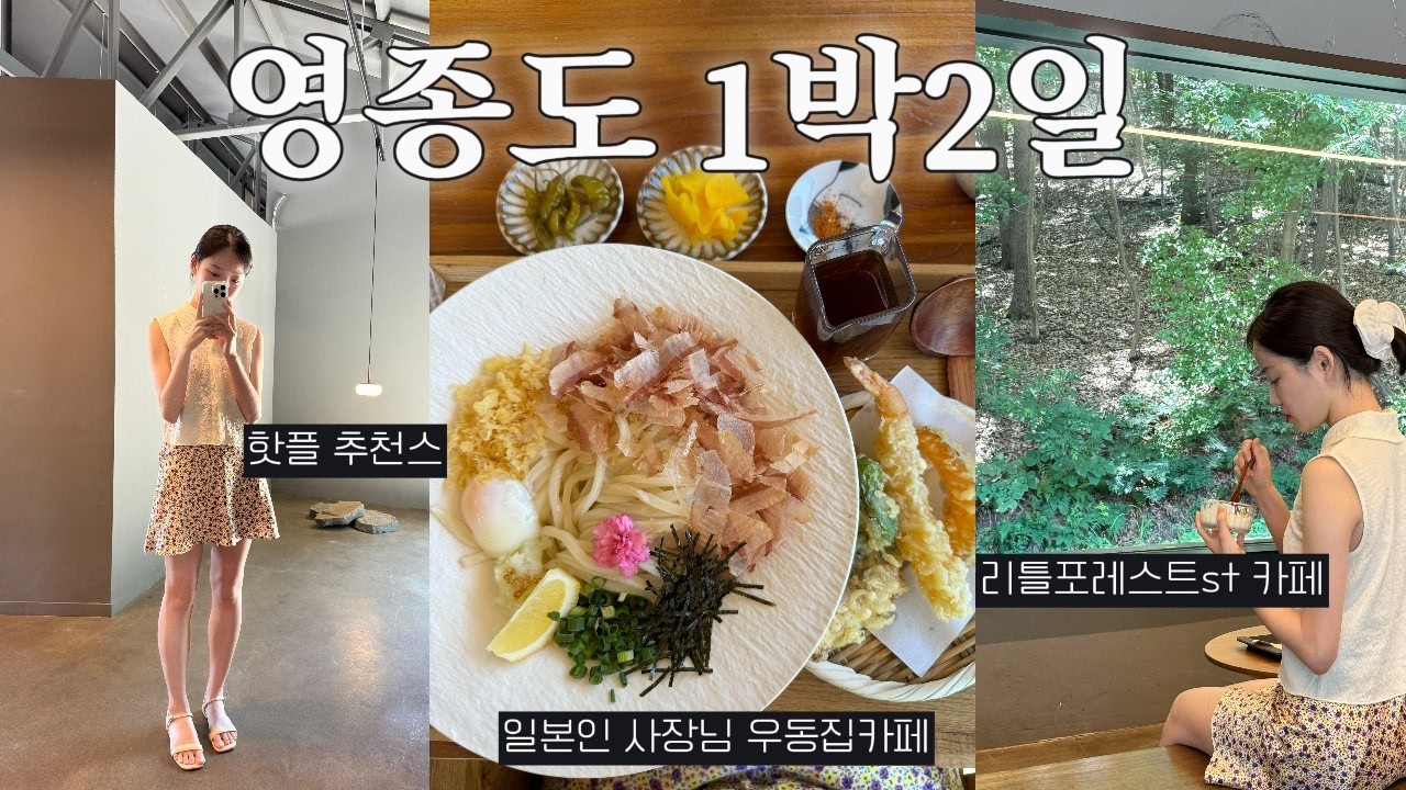 영종도 여행 | 요즘 핫플⭐ 1박2일 필수코스! | 공항✈️ 근처 운서역 호텔 | 맛집 카페 핫플 바다 | 구읍뱃터🏄‍♀️| 요즘 가볼만한 곳