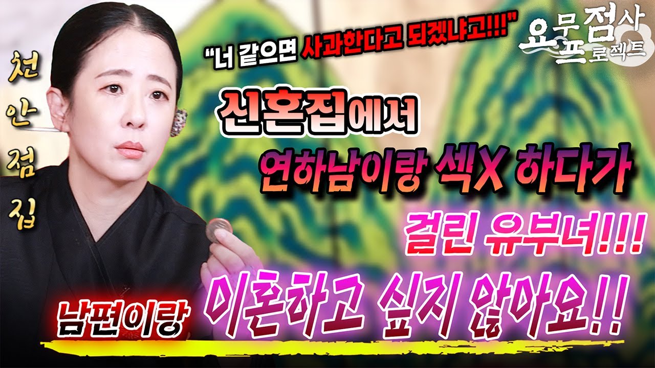 [점사] ※호통주의※신혼집에서 연하남과 섹X하다 걸린 유부녀! 남편이랑 이혼하고 싶지 않아서 찾아왔다! 사과를 했는데 안 받아 준다고?!💢  [천안점집] [벼락신당]
