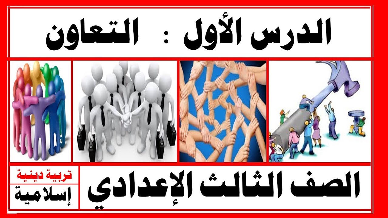 التعاون    الصف الثالث الإعدادي   -  تربية دينية إسلامية   -   #رانيا_محجوب    إعداد :  علي أبوراجح
