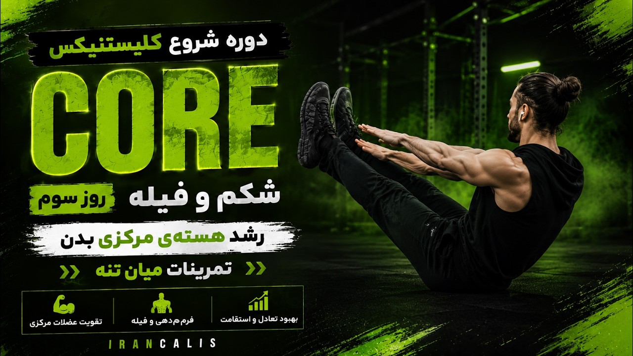 کلیسینکس رو توی خونه از صفر شروع کن! تمرین روز سوم  کلیستنیکس | تقویت شکم و فیله با وزن بدن 🔥