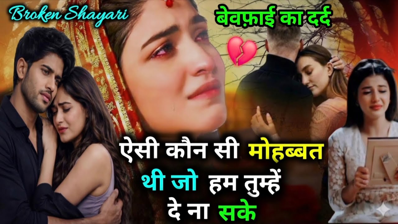 ऐसी कौन सी मोहब्बत थी जो हम तुम्हें दे ना सके😭💔| टॉप 10 बेवफाई शायरी | Hindi shayari  #shayari 