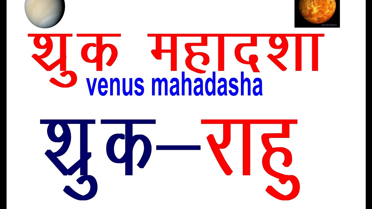 SHUKRA MAHADSHA ME RAHU  KI ANTARDASHA  शु्क की महादशा में राहु की अंतरदशा का फल और शांति