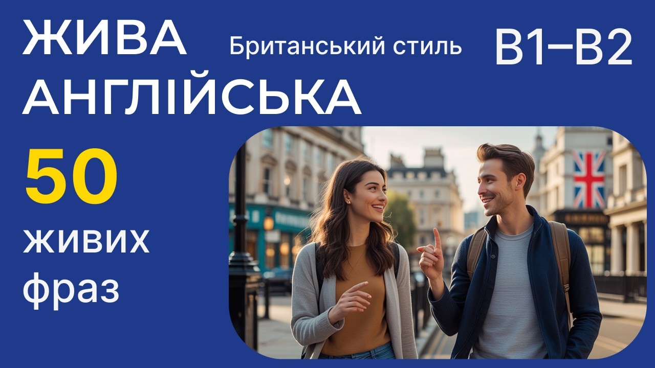 Жива англійська: 50 фраз, які реально використовують у Британії | B1–B2