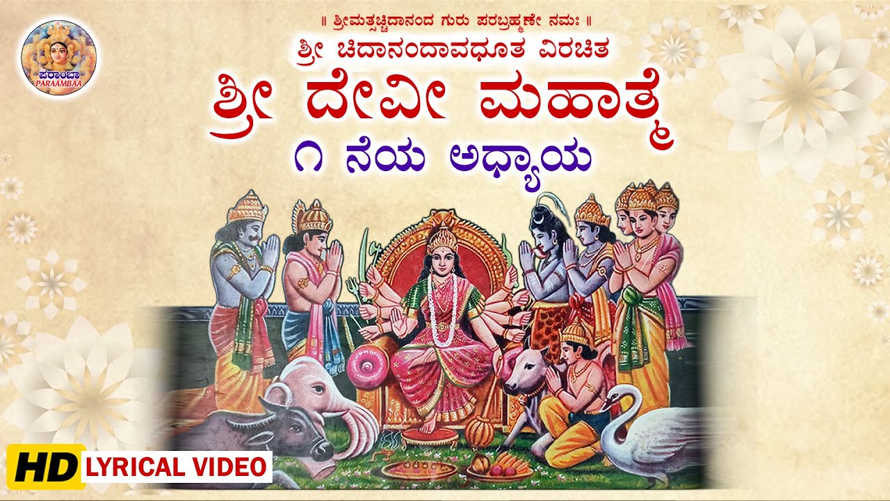 ಅಧ್ಯಾಯ ೧ | ಶ್ರೀ ದೇವಿ ಮಹಾತ್ಮೆ | Shree Devi Mahatme Peethikadhyaya | Parayana Kannada Shri Devi Puran