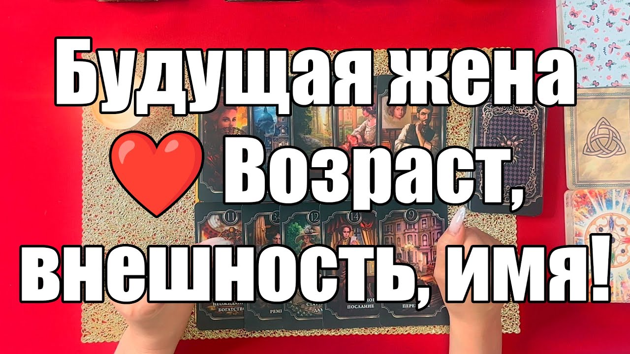 Будущая жена ❤️ Возраст, внешность, имя! [Истина ТаРО для мужчин]
