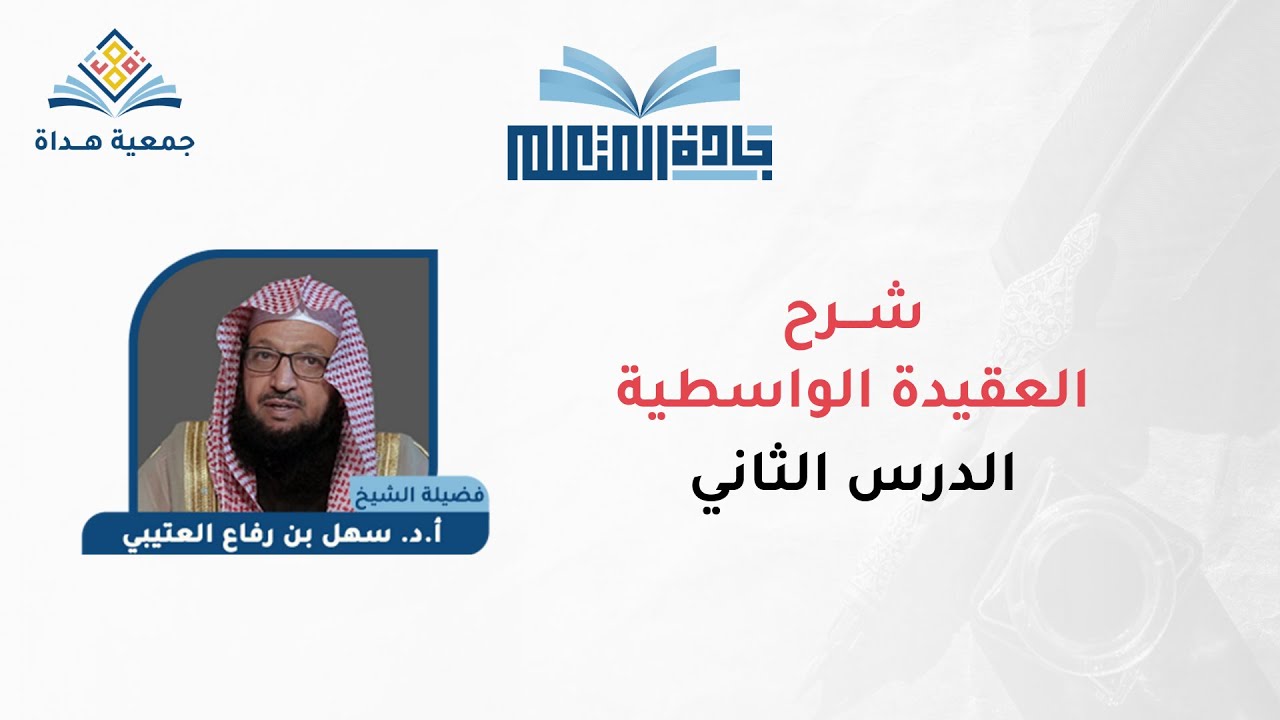 العقيدة الواسطية - الدرس الثاني - الشيخ/ سهل بن رفاع العتيبي | جادة المتعلم
