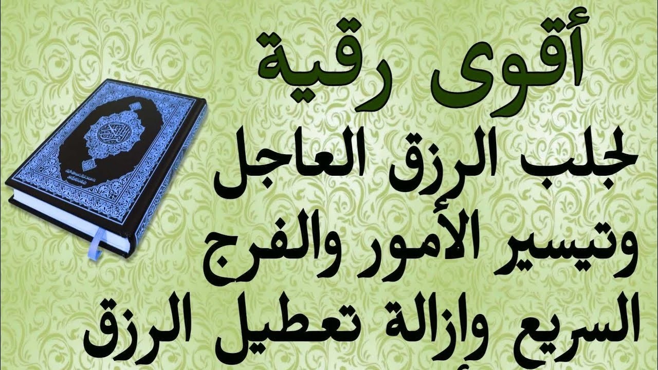 أقوي رقية شرعية لحفظ وتحصين النفس والاهل والاولاد و علاج السحر والمس والحسد والعين