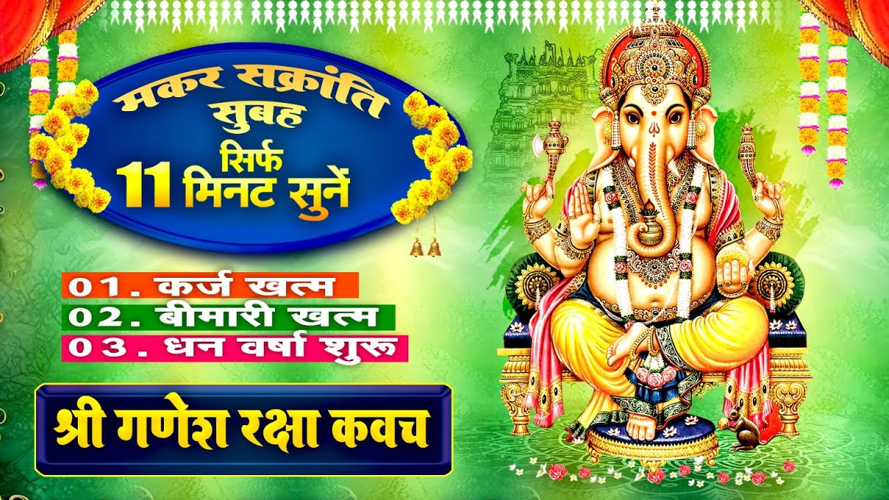 मकर संक्रांति सुबह सिर्फ 11 मिनट सुने~कर्ज ख़त्म~बीमारी खत्म~धन वर्षा शुरू~श्री गणेश रक्षा कवच~Kavach