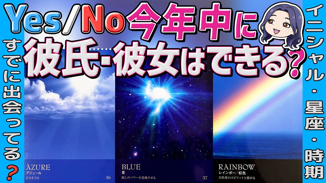 【YES or NO ミラクル神展開多発❗️】今年中に恋人はできる？時期までハッキリ。イニシャル・星座特徴・気持ち、告白はどちらから？超深掘り個人鑑定級。当たる恋愛タロット・オラクル・ルノルマン