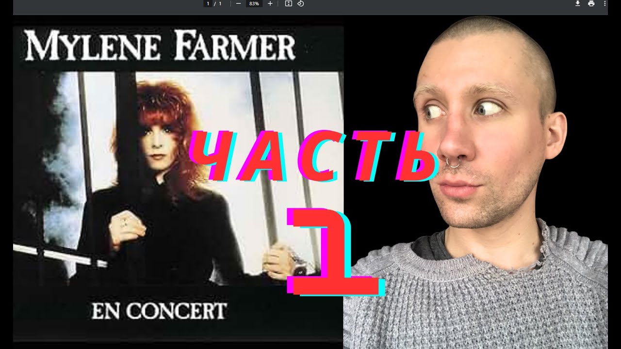 MYLENE FARMER - CONCERT 1989 PT.1 / РЕАКЦИЯ НА ТУР ЧАСТЬ 1