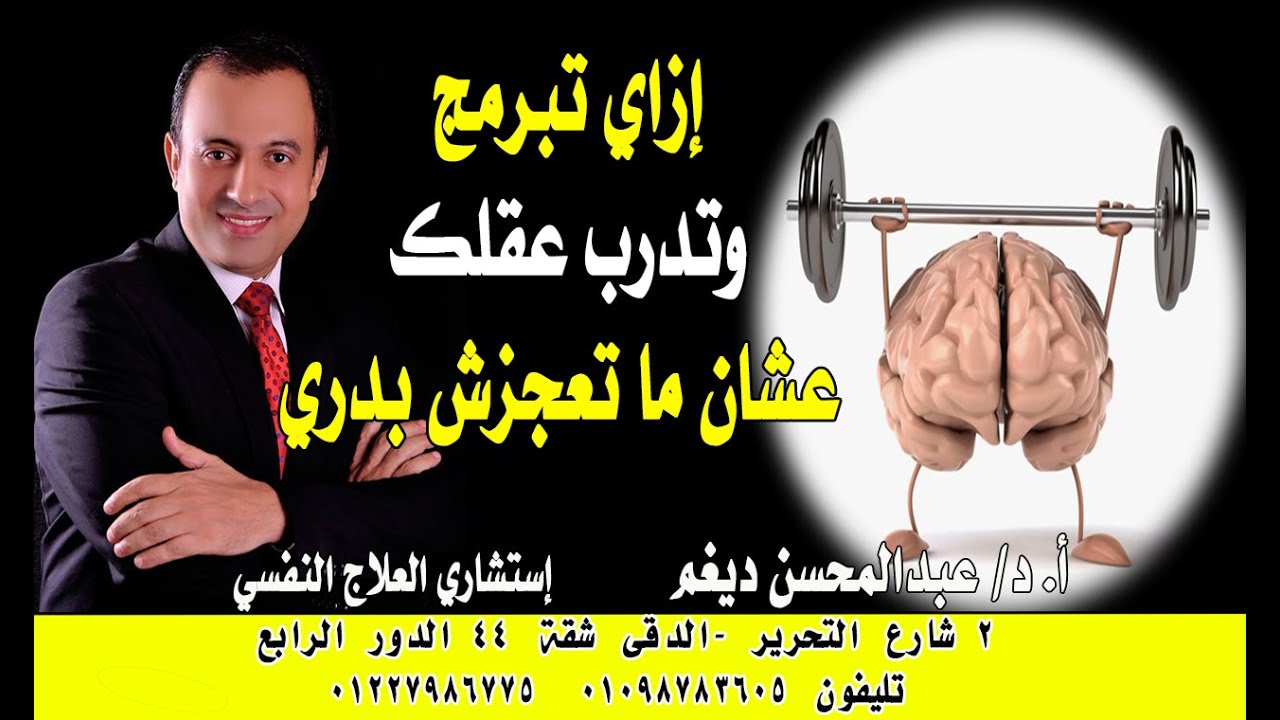 إزاي تبرمج وتدرب عقلك عشان ما تعجزش بدري مع الدكتور #عبدالمحسن_ديغم