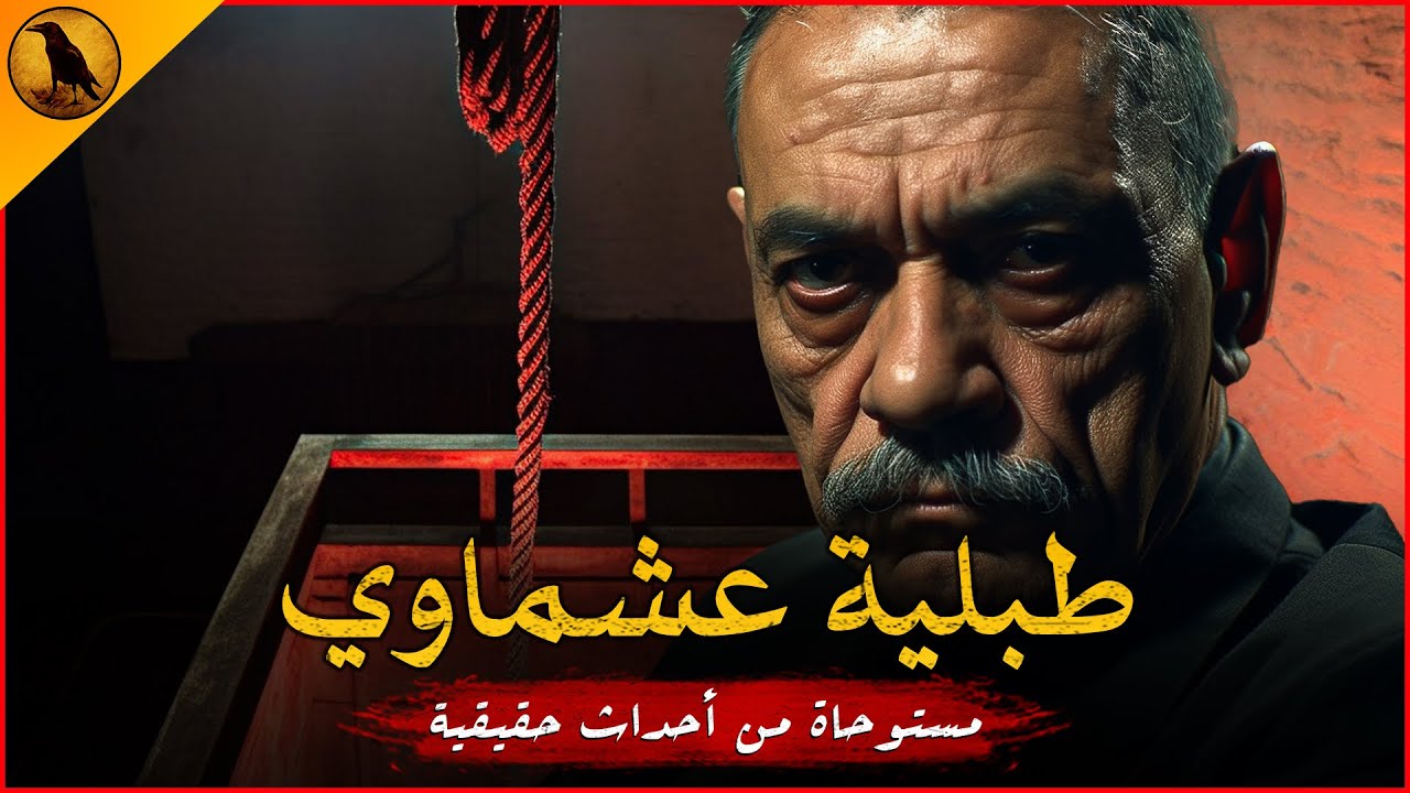 مستوحاة من أحداث حقيقية لشخص محكوم عليه بالإعدام في قضية يبحث فيها عشماوي منفذ الأحكام !! | الراوي