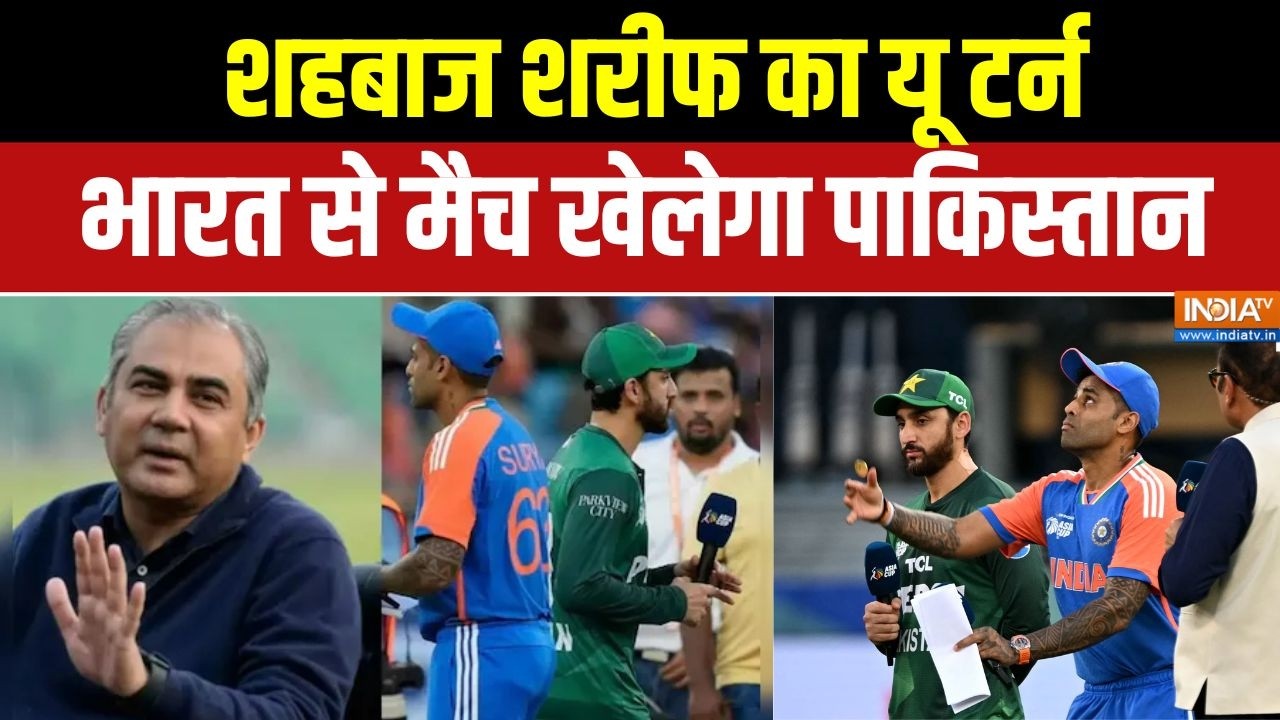 T-20 World Cup 2026: शहबाज शरीफ का यू टर्न, भारत से मैच खेलेगा पाकिस्तान | PCB | ICC | Najam Sethi