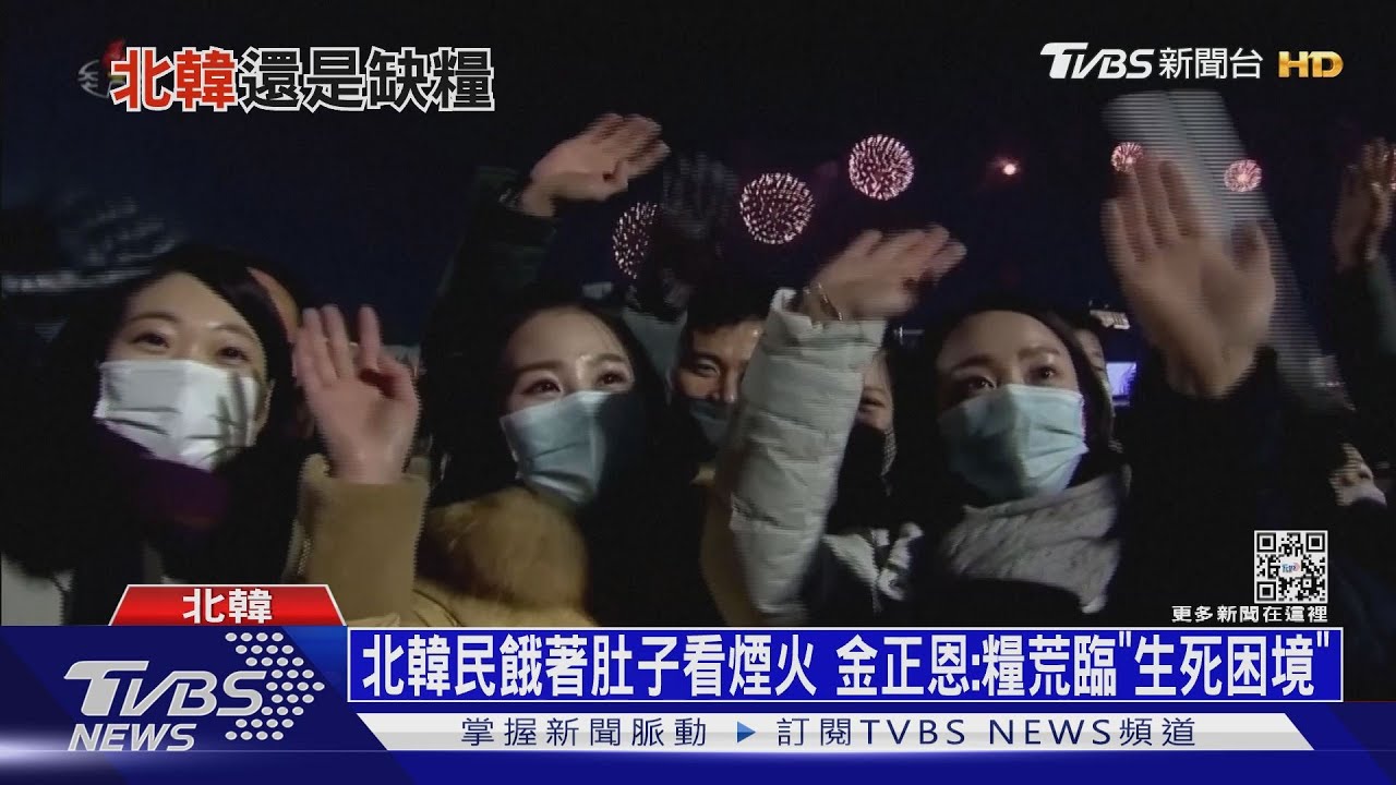 北韓民餓著肚子看煙火 金正恩:糧荒臨「生死困境」｜十點不一樣20220103