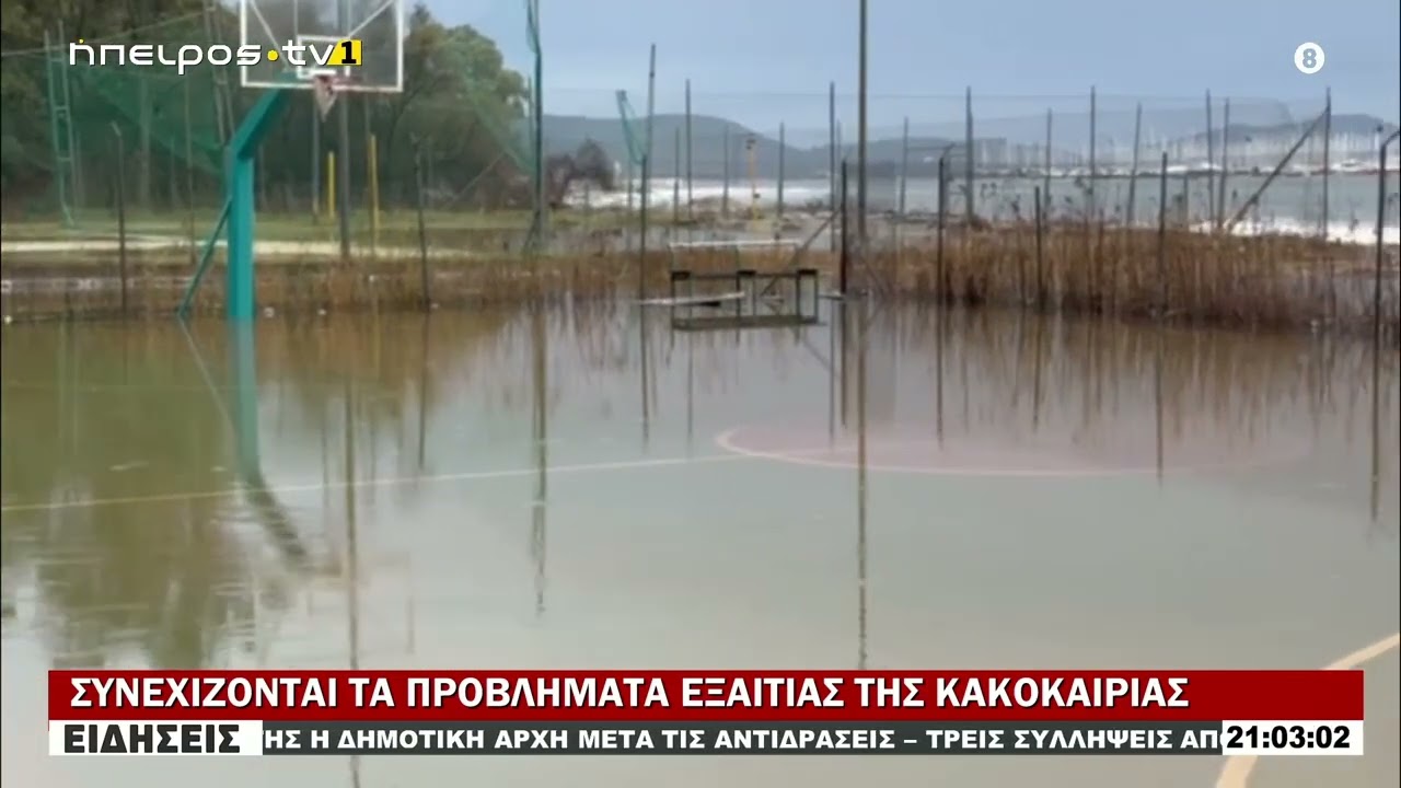 ΣΥΝΕΧΙΖΟΝΤΑΙ ΤΑ ΠΡΟΒΛΗΜΑΤΑ ΕΞΑΙΤΙΑΣ ΤΗΣ ΚΑΚΟΚΑΙΡΙΑΣ