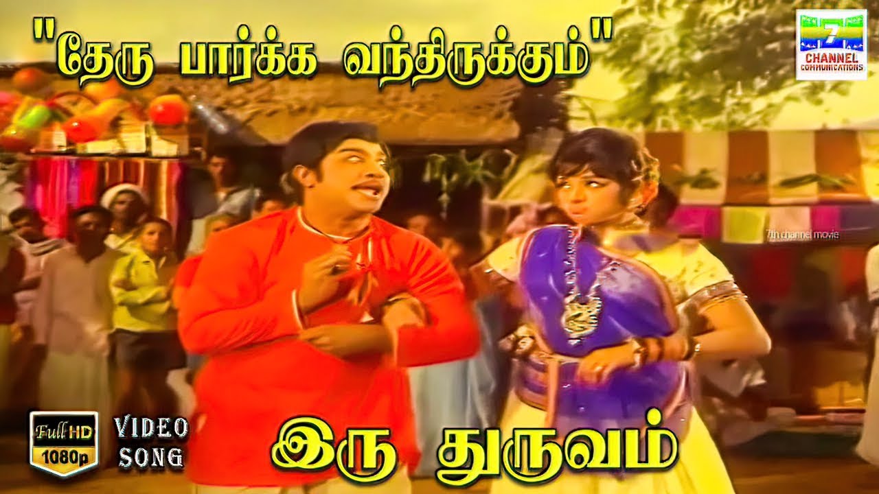 Theru Paarkka Vanthirukkum - Iru Thuruvam | TM Soundararajan, P Susheela | Kannadasan | HD VideoSong