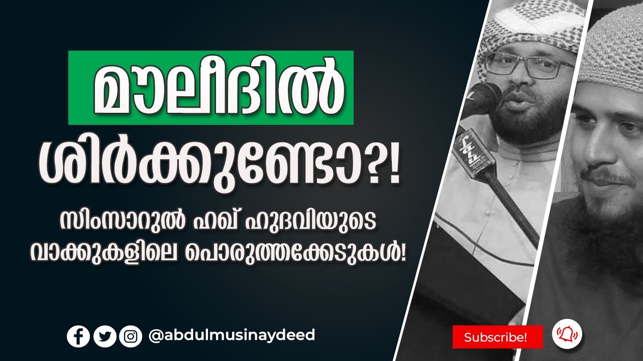 മൻഖൂസ് മൗലീദിൽ ശിർക്കുണ്ടോ?! | സിംസാറുൽ ഹഖ് ഹുദവി തിരുത്തുമോ?! | അബ്ദുൽ മുഹ്സിൻ ഐദീദ്