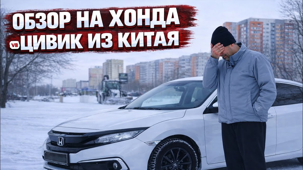 Обзор на Honda Civic из Китая! Вся правда!