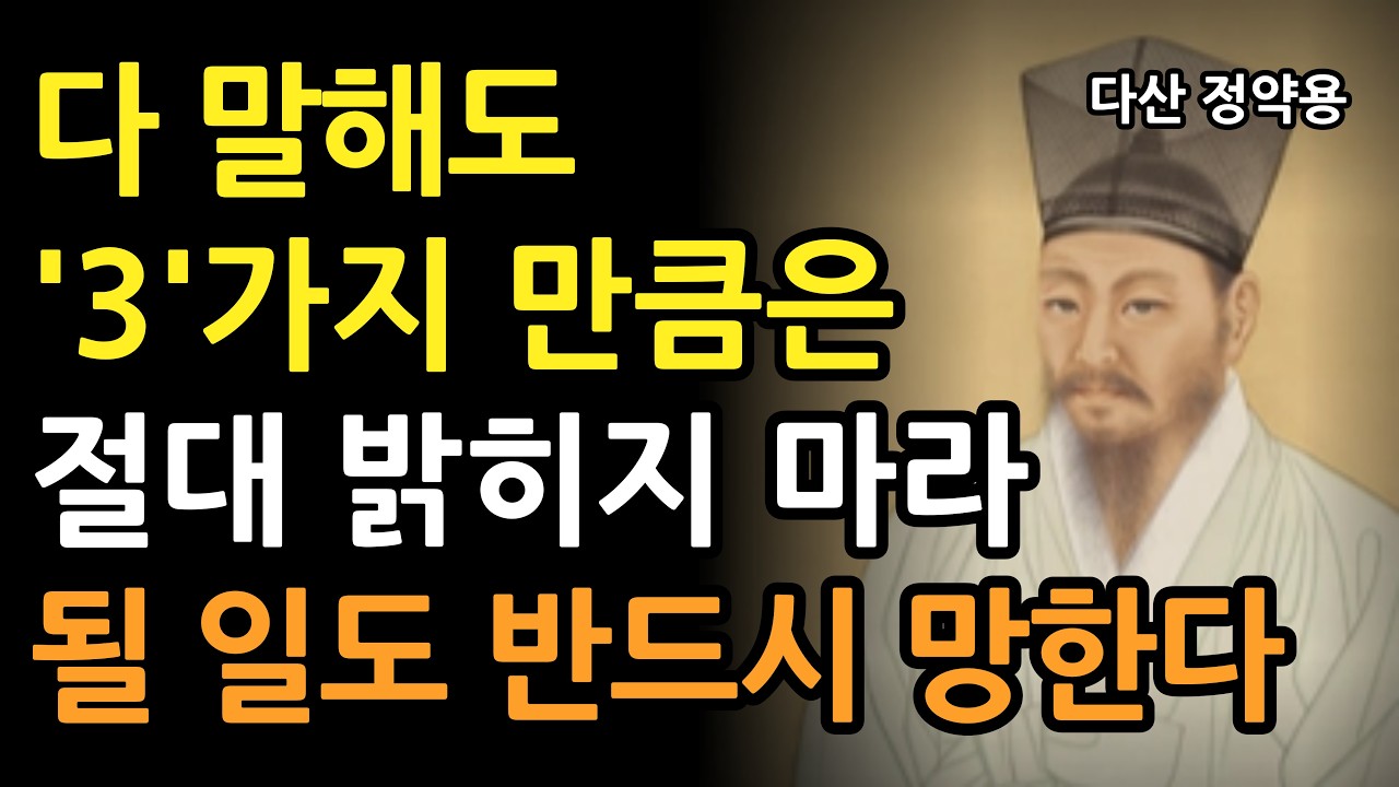 남들에게 3가지 자랑하지 마라 될 일도 망한다 l 정약용의 냉정한 인간관계 조언 l 인생 명언 l 인간관계 지혜