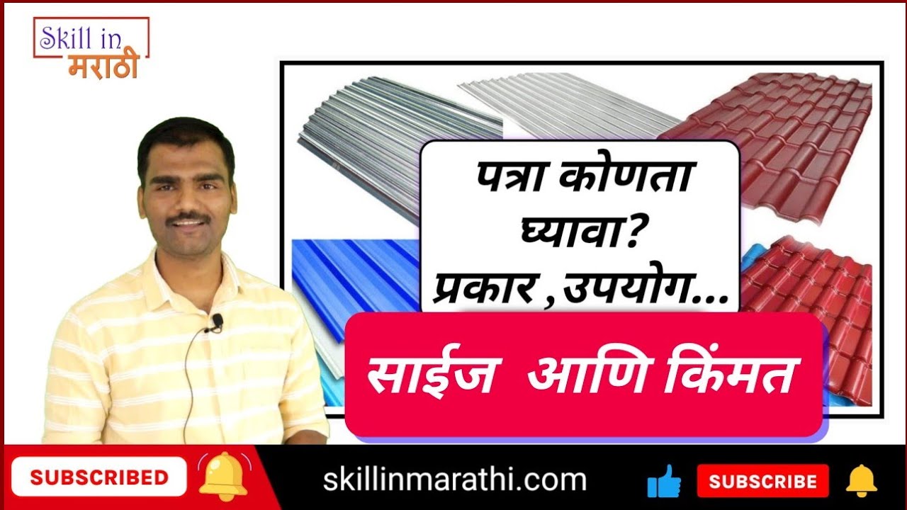 roof sheet type,size,price | पत्र्याची किंमत,साईज,प्रकार,उपयोग