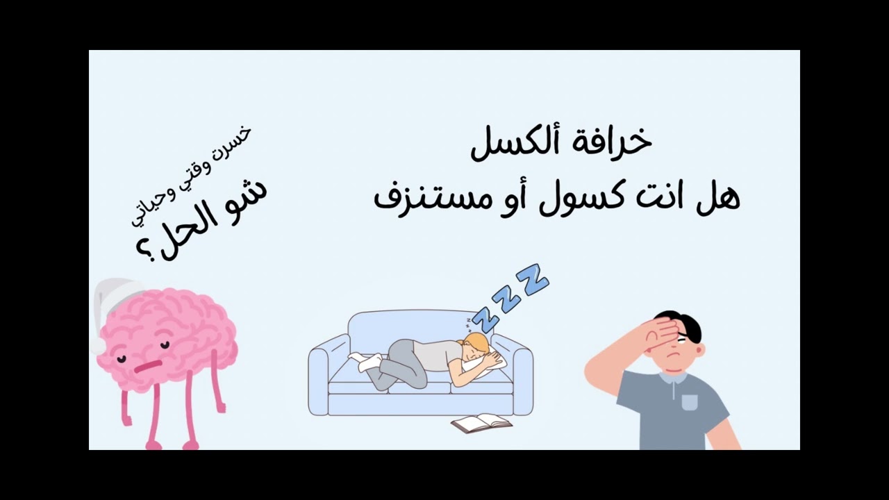 أنت لست كسولًا…أنت مستنزف! خرافة الكسل: لماذا يرفض عقلك العمل؟