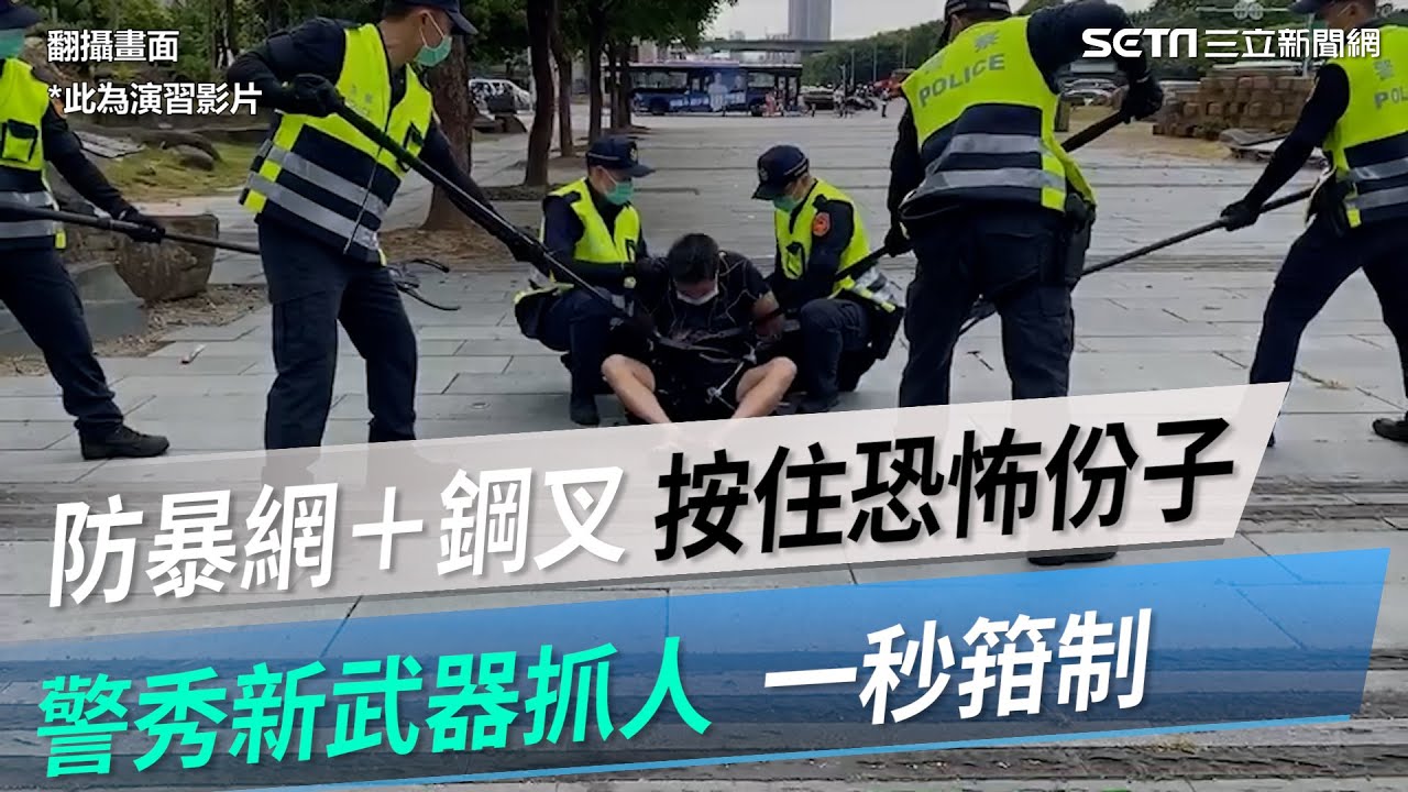 防暴網＋鋼叉按住恐怖份子　警秀新武器抓人一秒箝制｜三立新聞網 SETN.com