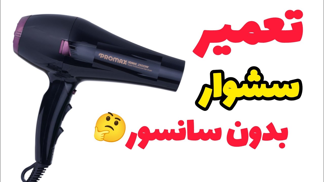 تعمیر سشوار از صفر تا صد | تعمیر موتور سشوار و المنت و کلید