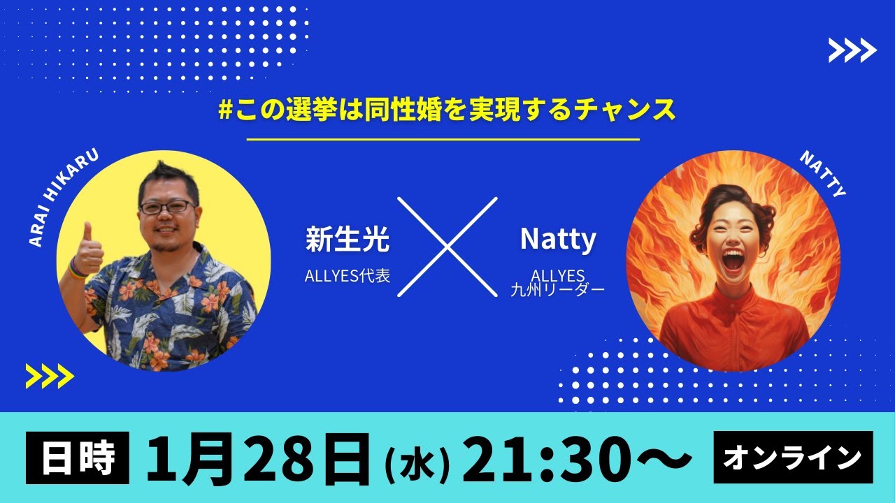同性婚法制化実現か、30年後か！？地域の声で未来を変える！