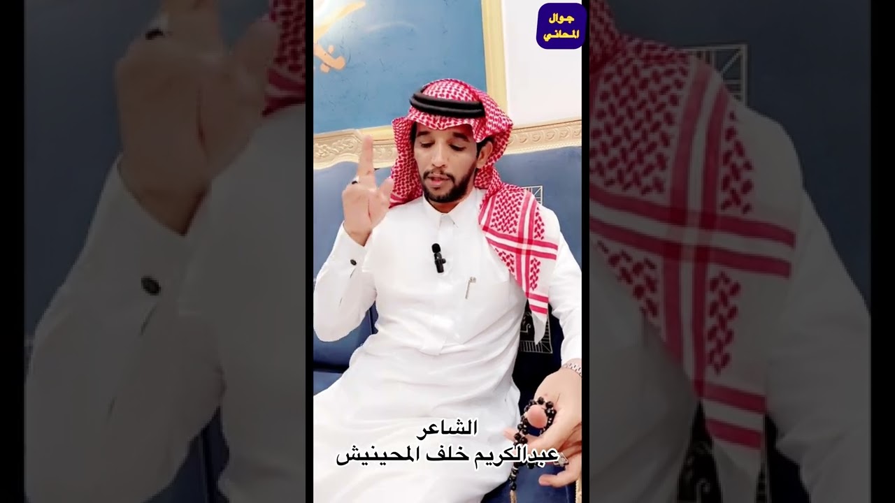 (برنامج لقاء مع شاعر)  عبدالكريم خلف المحينيش  إخراج وتنفيذ جوال المحاني