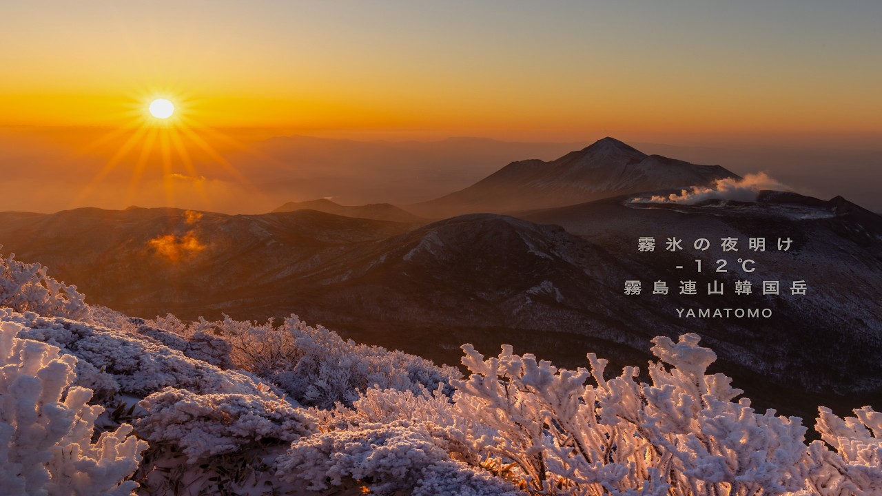 〔絶景〕-12℃　霧氷の夜明け韓国岳　2026.2
