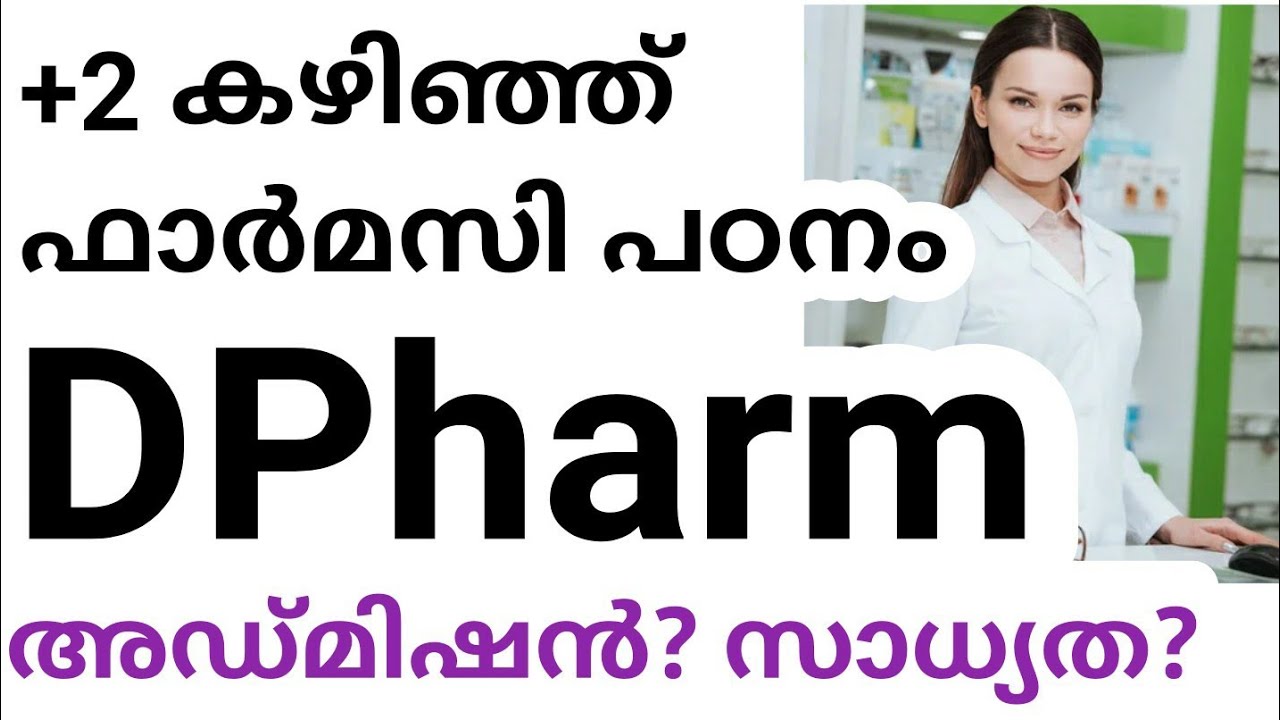 Diploma In pharmacy DPharm course Admission details in malayalam |Best pharmacy course after 12th