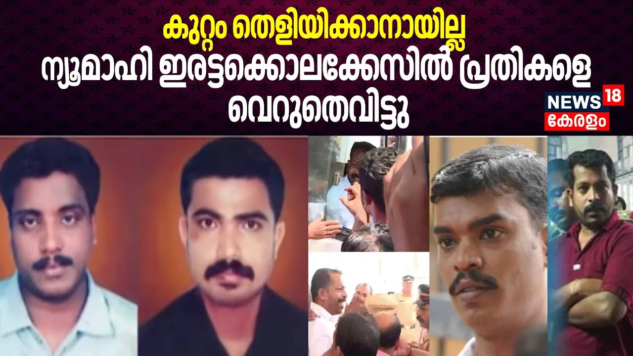 New Mahe Double Murder Case |കുറ്റം തെളിയിക്കാനായില്ല; ന്യൂമാഹി കൊക്കൊലക്കേസിൽ പ്രതികളെ വെറുതെവിട്ടു