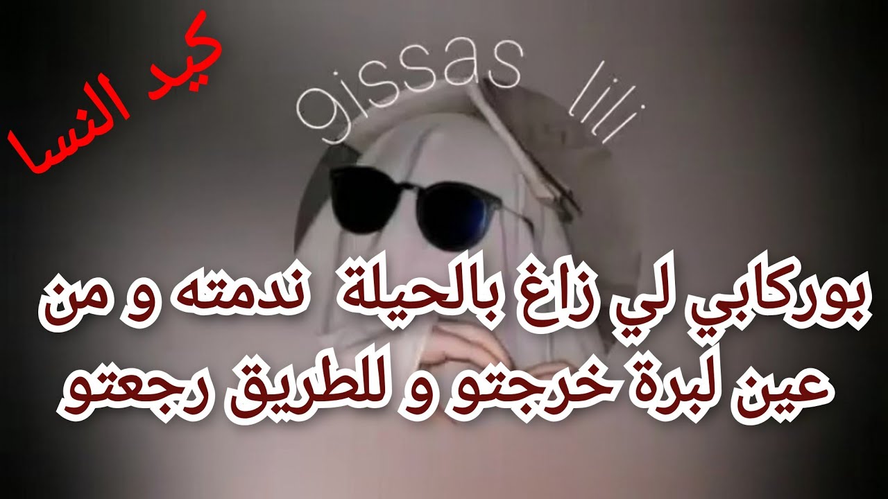 بوركابي لي زاغ بالحيلة ندمته و من عين لبرة خرجتو و للطريق رجعتو وريتو ا