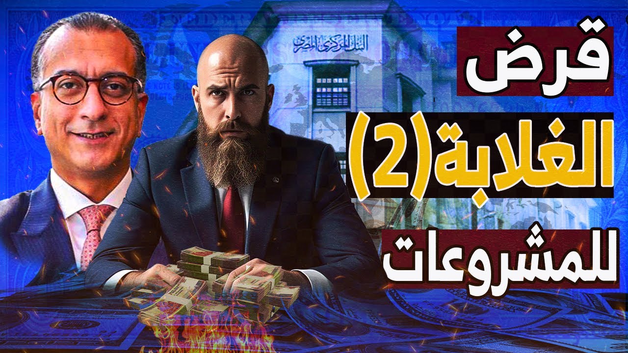 اقساط شهرية تمتد لــ5سنوات قرض المشاريع..ومش مطلوب منك غير صوره البطاقه(قرض الغلابة2)