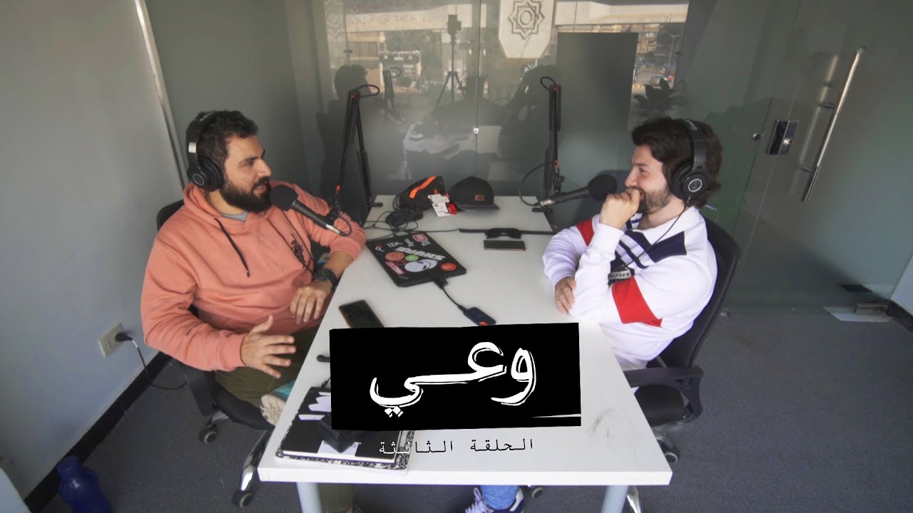 وعي ٣ | الانخراط في المجتمع مع الحفاظ على ديني + تأثير لبسنا علينا