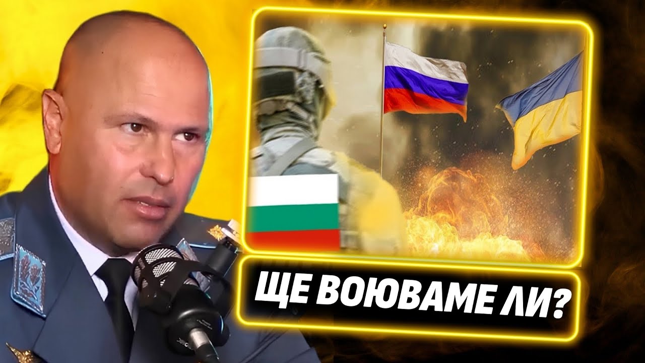 Лъжат ви за войната в Украйна! - Генерал-майор Явор Матеев