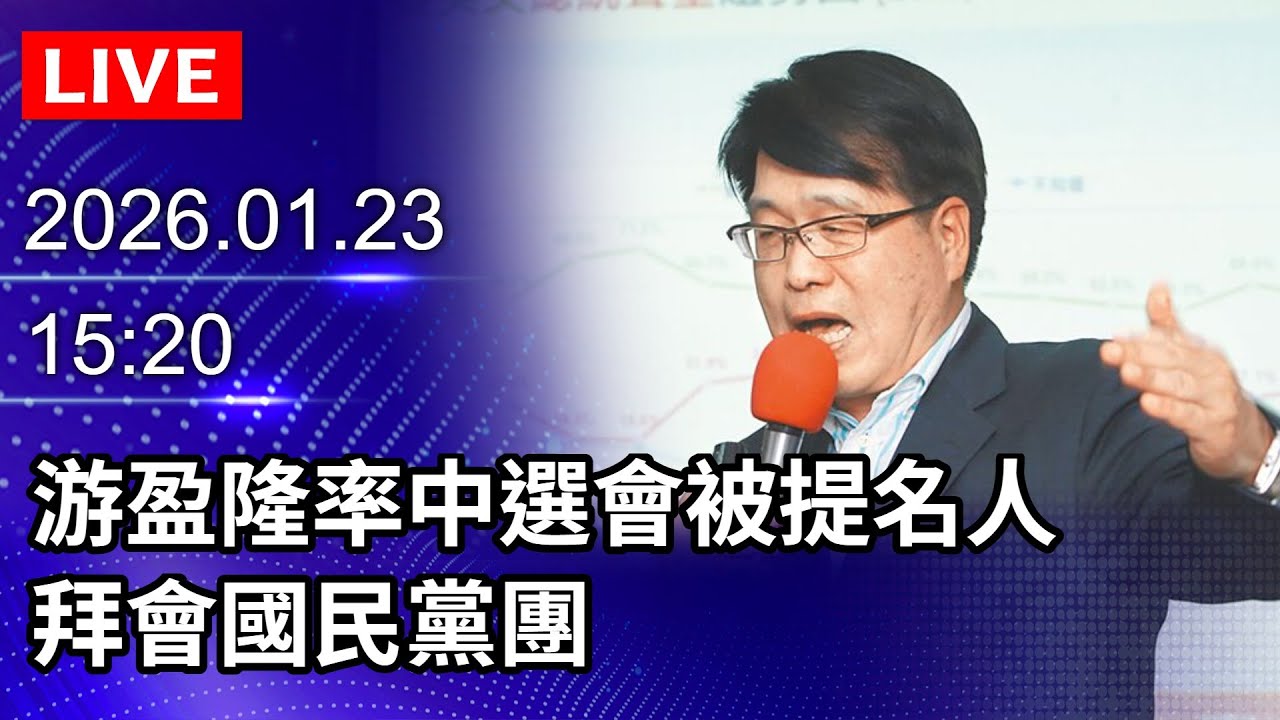 🔴【LIVE直播】游盈隆率中選會被提名人 拜會國民黨團 ｜2026.01.23 @ChinaTimes