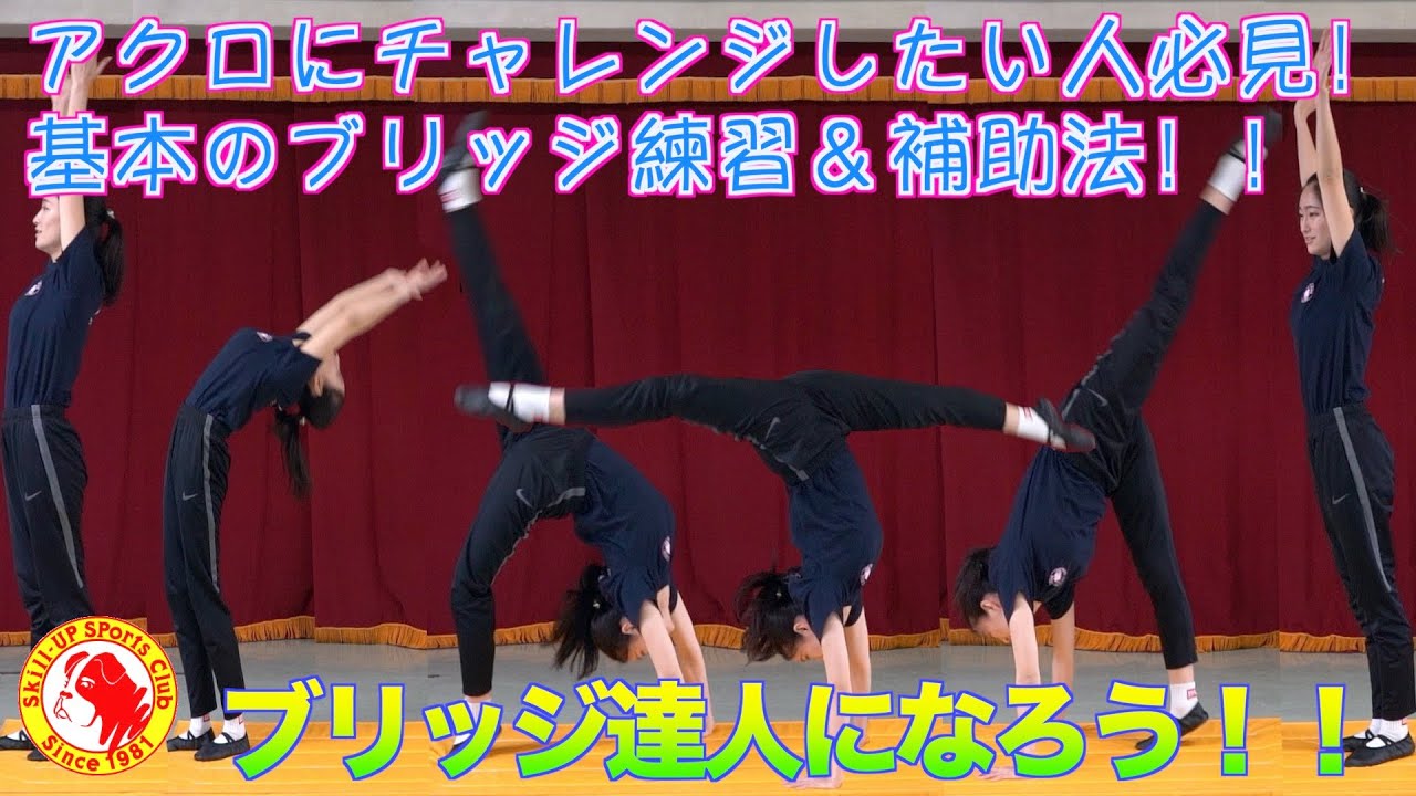 新体操の先生が教える！ブリッジ！！(練習&補助法)